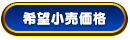 希望小売価格
