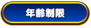 年齢制限