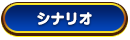シナリオ