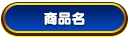 商品名