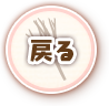 戻る