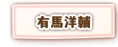 有馬洋輔
