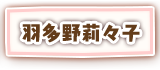 羽多野莉々子