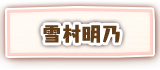 雪村明乃