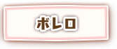 ボレロ