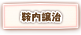 鞍内譲治