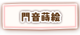門音蒔絵
