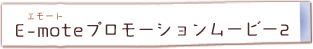 E-mote（エモート）プロモーションムービー2