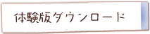 体験版ダウンロード